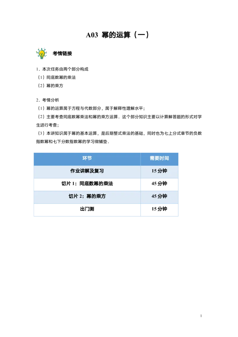 FY25暑假初一A03幂的运算（一）教师版_初中资料合集_2025年秋初中《789年级暑假数学讲义》含6升7衔接（学生+教师版）上海专版_初一_精进_教师版PDF
