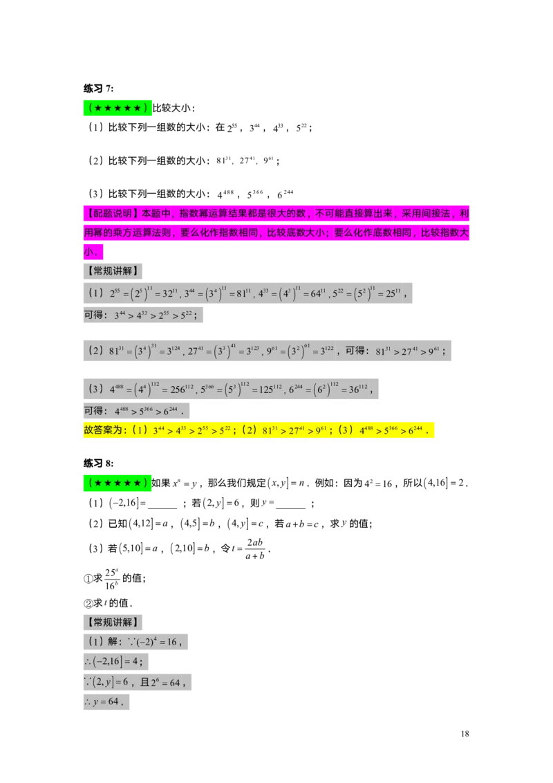 FY25暑假初一A03幂的运算（一）教师版_初中资料合集_2025年秋初中《789年级暑假数学讲义》含6升7衔接（学生+教师版）上海专版_初一_精进_教师版PDF