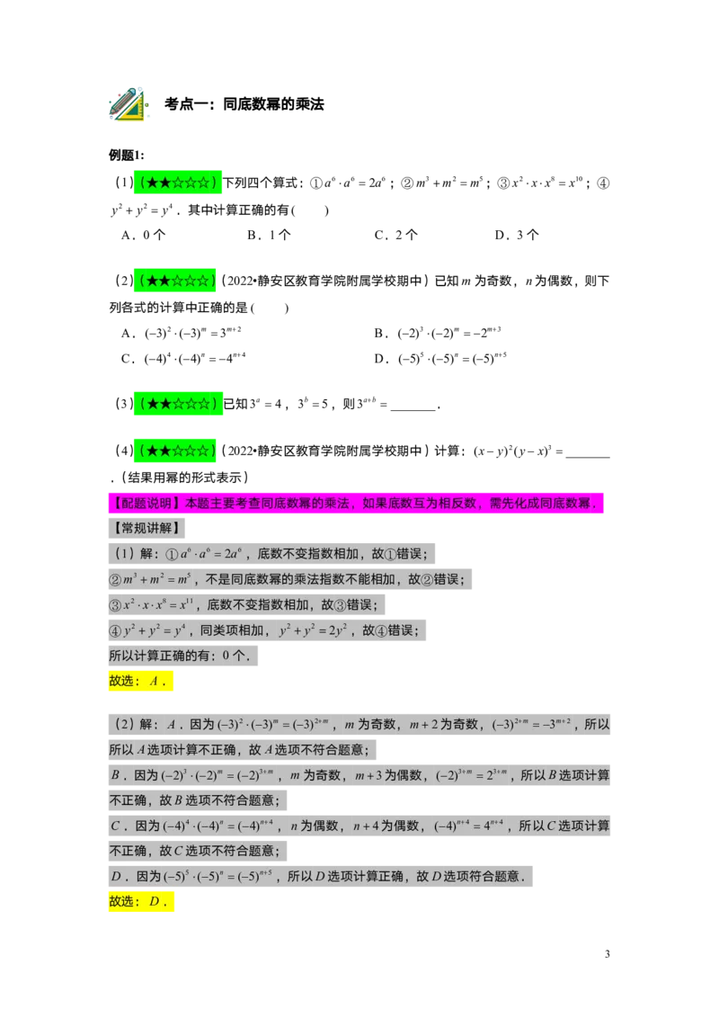 FY25暑假初一A03幂的运算（一）教师版_初中资料合集_2025年秋初中《789年级暑假数学讲义》含6升7衔接（学生+教师版）上海专版_初一_精进_教师版PDF