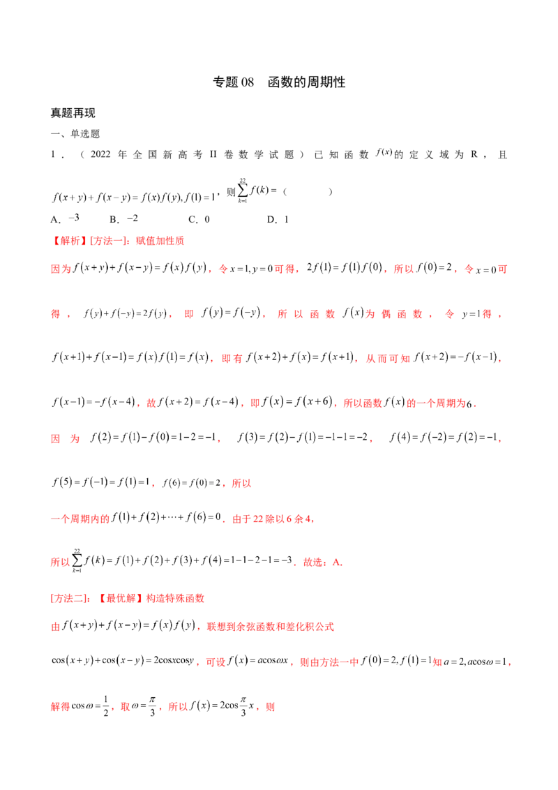 专题08函数的周期性(含2021-2023高考真题)(解析版)_2.2025数学总复习_2024年新高考资料_3.2024专项复习_2024年新高考数学之函数专项重难点突破练（新高考专用）
