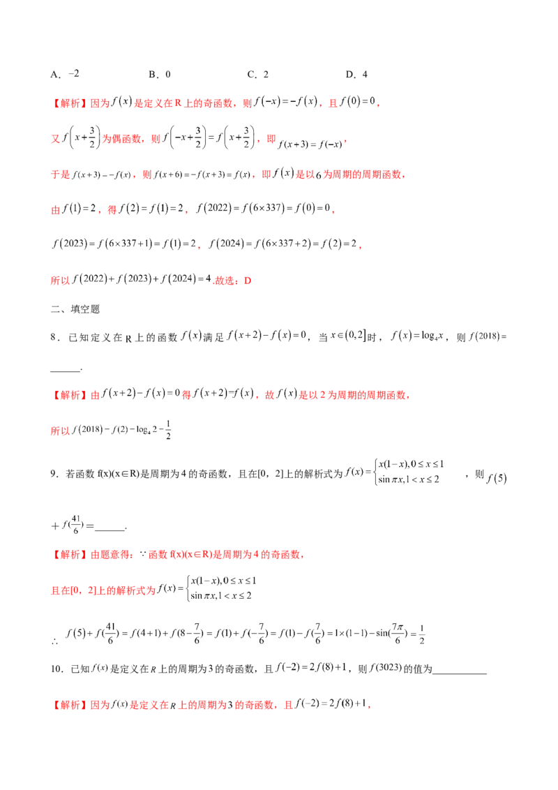 专题08函数的周期性(含2021-2023高考真题)(解析版)_2.2025数学总复习_2024年新高考资料_3.2024专项复习_2024年新高考数学之函数专项重难点突破练（新高考专用）
