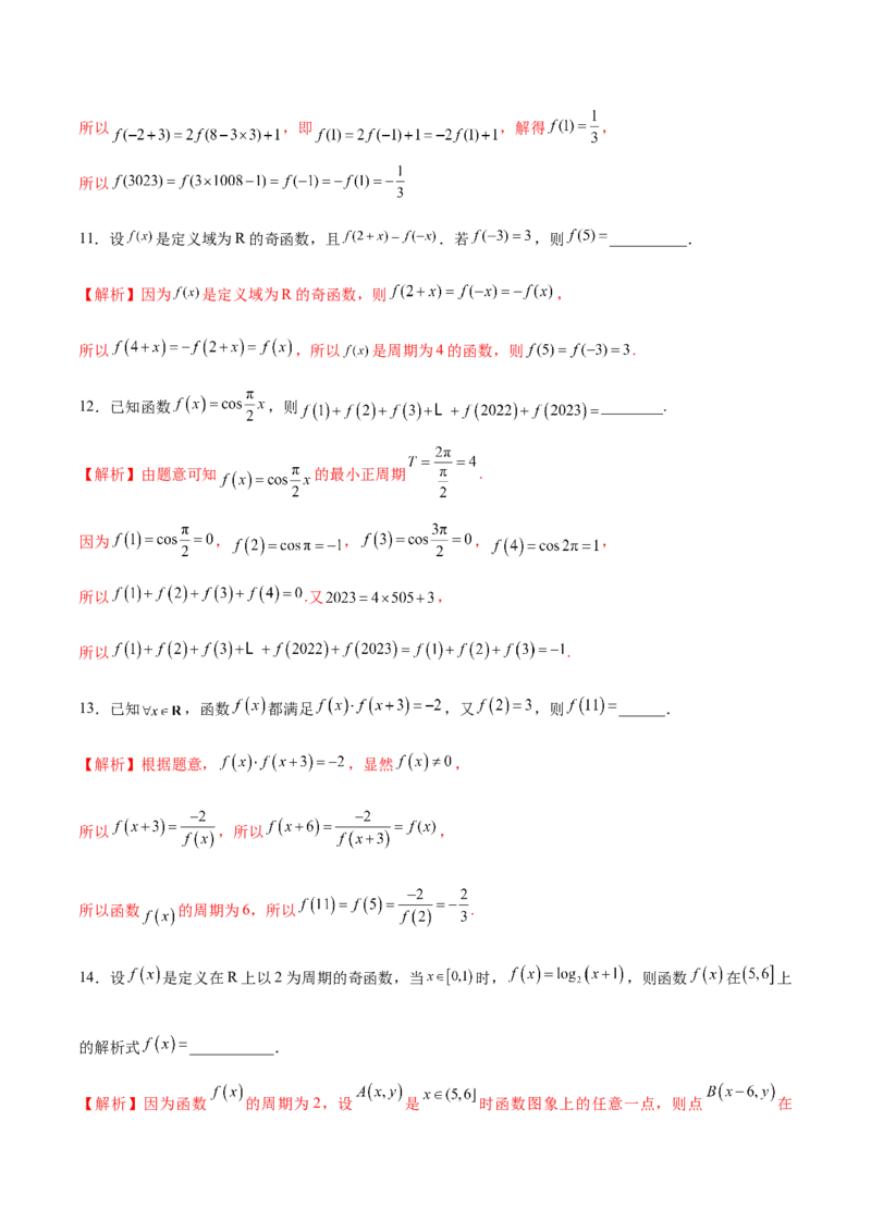专题08函数的周期性(含2021-2023高考真题)(解析版)_2.2025数学总复习_2024年新高考资料_3.2024专项复习_2024年新高考数学之函数专项重难点突破练（新高考专用）