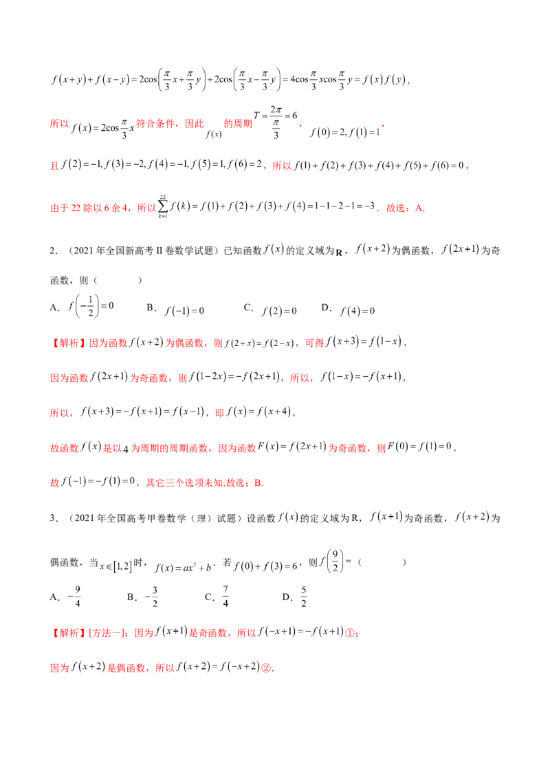 专题08函数的周期性(含2021-2023高考真题)(解析版)_2.2025数学总复习_2024年新高考资料_3.2024专项复习_2024年新高考数学之函数专项重难点突破练（新高考专用）
