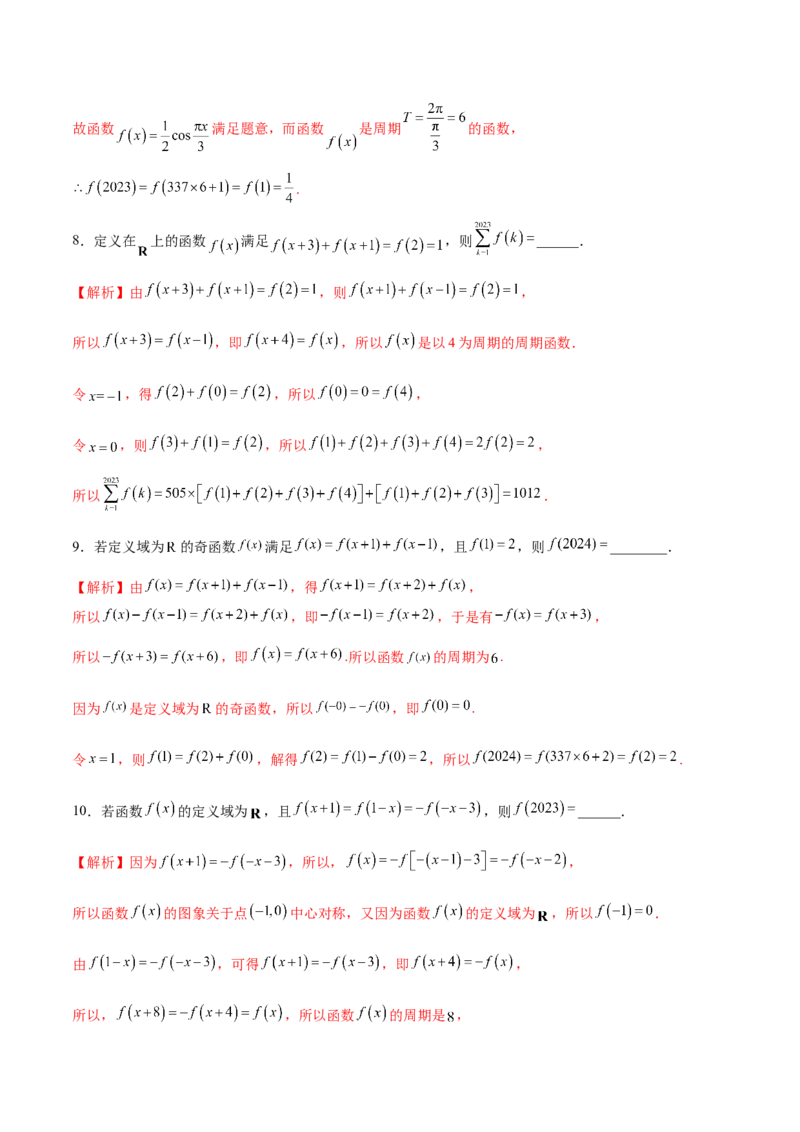 专题08函数的周期性(含2021-2023高考真题)(解析版)_2.2025数学总复习_2024年新高考资料_3.2024专项复习_2024年新高考数学之函数专项重难点突破练（新高考专用）