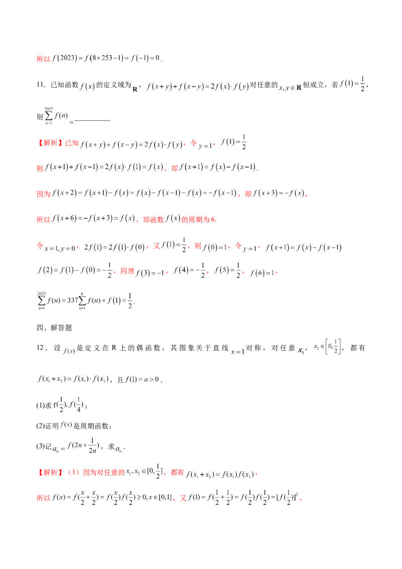 专题08函数的周期性(含2021-2023高考真题)(解析版)_2.2025数学总复习_2024年新高考资料_3.2024专项复习_2024年新高考数学之函数专项重难点突破练（新高考专用）