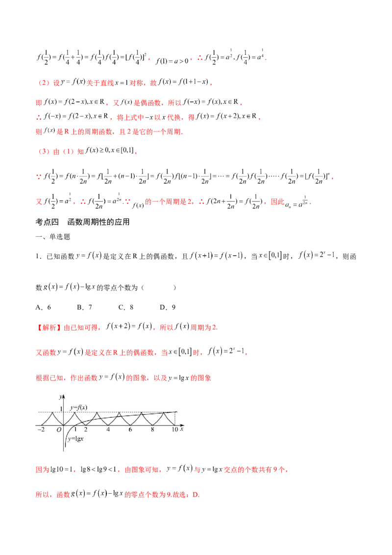 专题08函数的周期性(含2021-2023高考真题)(解析版)_2.2025数学总复习_2024年新高考资料_3.2024专项复习_2024年新高考数学之函数专项重难点突破练（新高考专用）