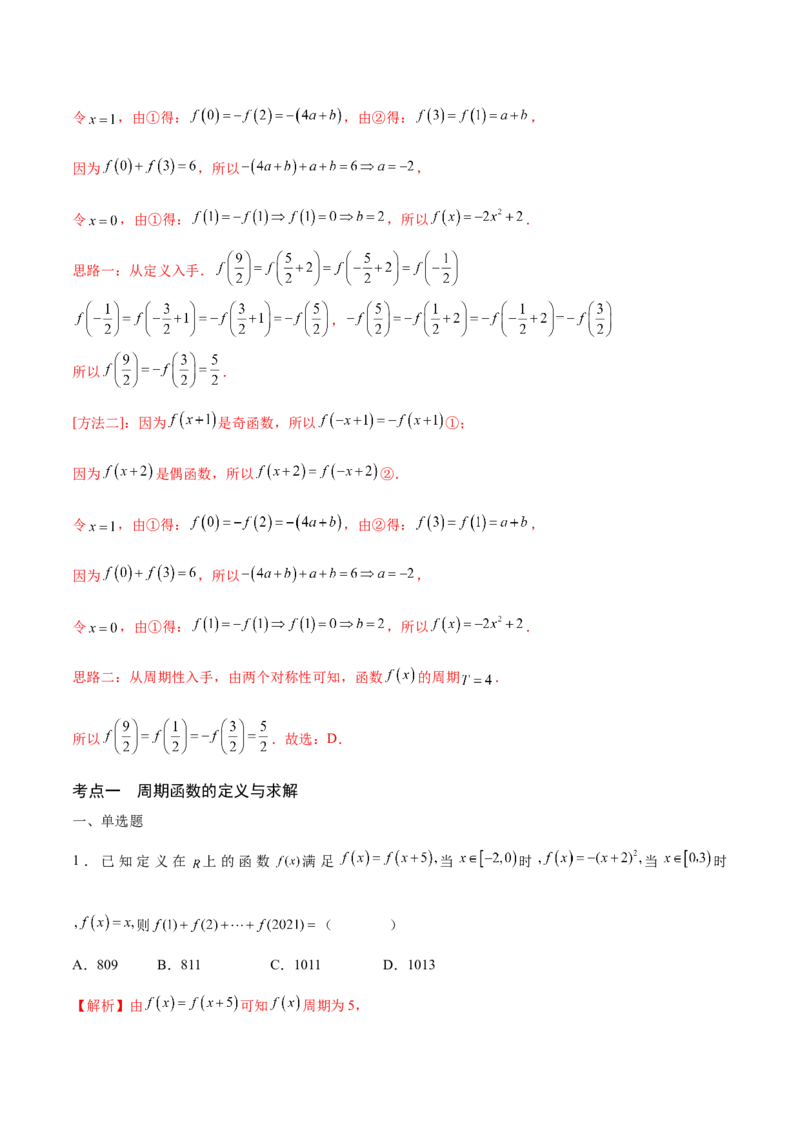 专题08函数的周期性(含2021-2023高考真题)(解析版)_2.2025数学总复习_2024年新高考资料_3.2024专项复习_2024年新高考数学之函数专项重难点突破练（新高考专用）