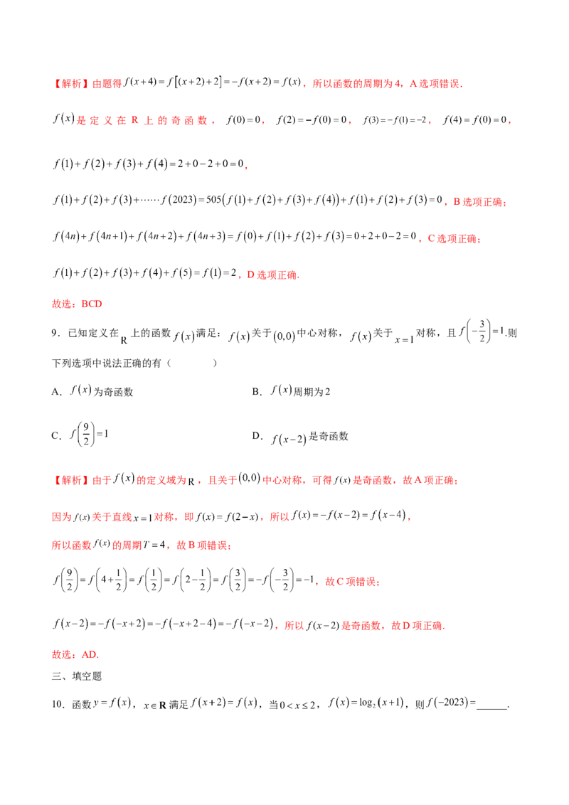 专题08函数的周期性(含2021-2023高考真题)(解析版)_2.2025数学总复习_2024年新高考资料_3.2024专项复习_2024年新高考数学之函数专项重难点突破练（新高考专用）