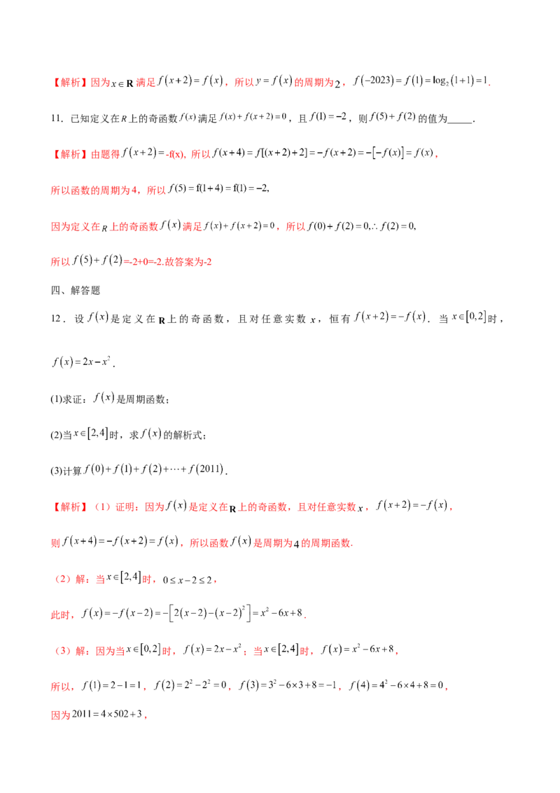 专题08函数的周期性(含2021-2023高考真题)(解析版)_2.2025数学总复习_2024年新高考资料_3.2024专项复习_2024年新高考数学之函数专项重难点突破练（新高考专用）