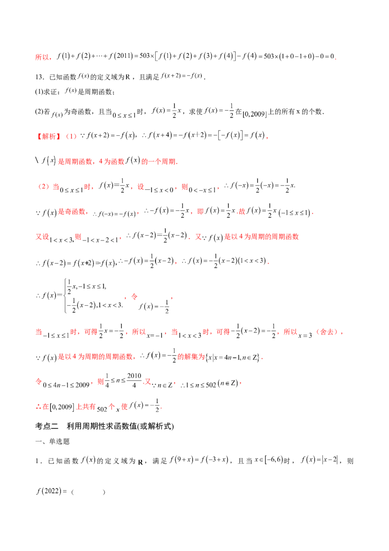 专题08函数的周期性(含2021-2023高考真题)(解析版)_2.2025数学总复习_2024年新高考资料_3.2024专项复习_2024年新高考数学之函数专项重难点突破练（新高考专用）
