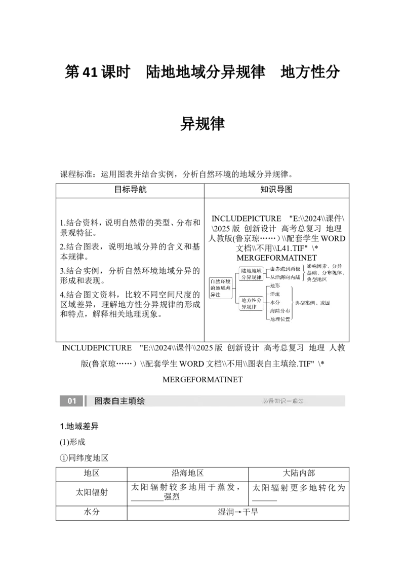 2025届高中地理一轮复习讲义：第一部分自然地理第八单元自然环境的整体性与差异性第41课时　陆地地域分异规律　地方性分异规律（学生版）_9.2025地理总复习_2025年新高考资料_一轮复习