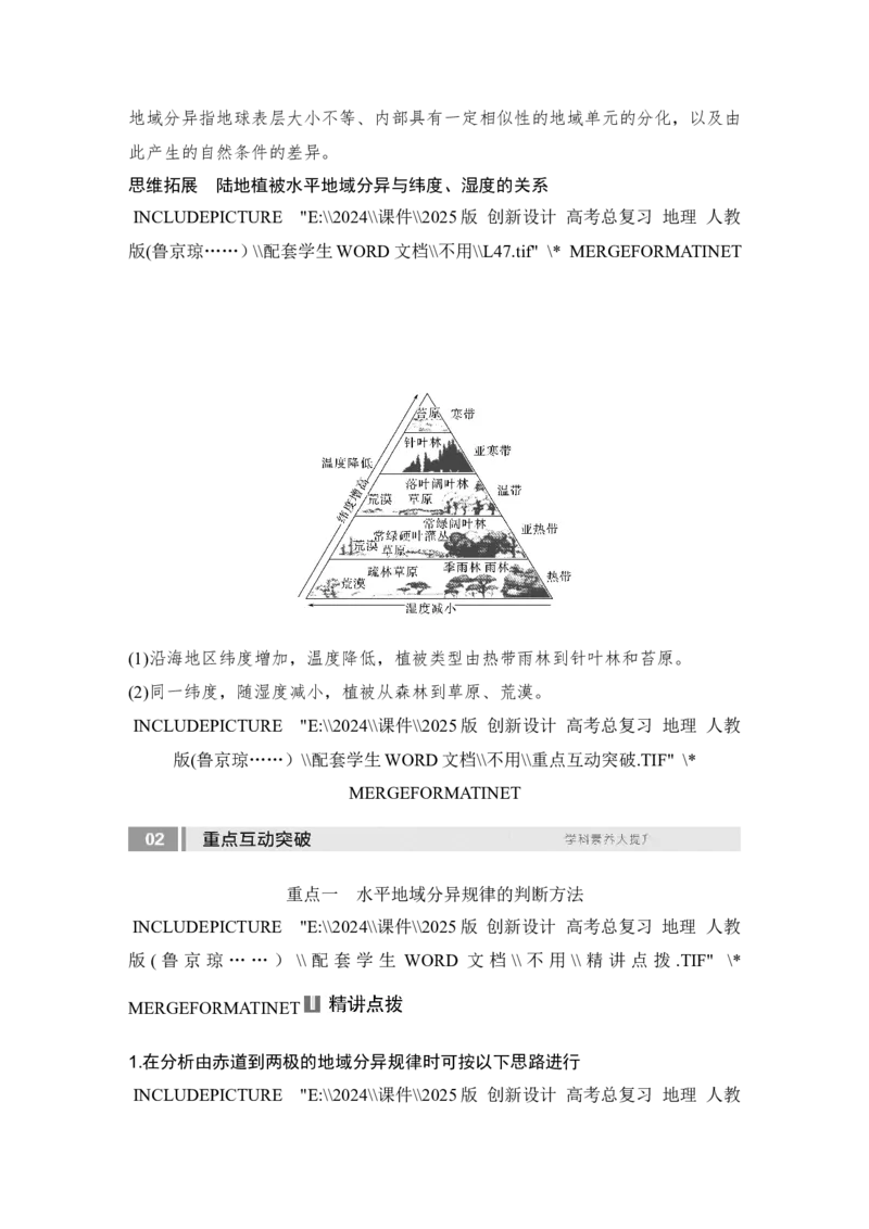 2025届高中地理一轮复习讲义：第一部分自然地理第八单元自然环境的整体性与差异性第41课时　陆地地域分异规律　地方性分异规律（学生版）_9.2025地理总复习_2025年新高考资料_一轮复习