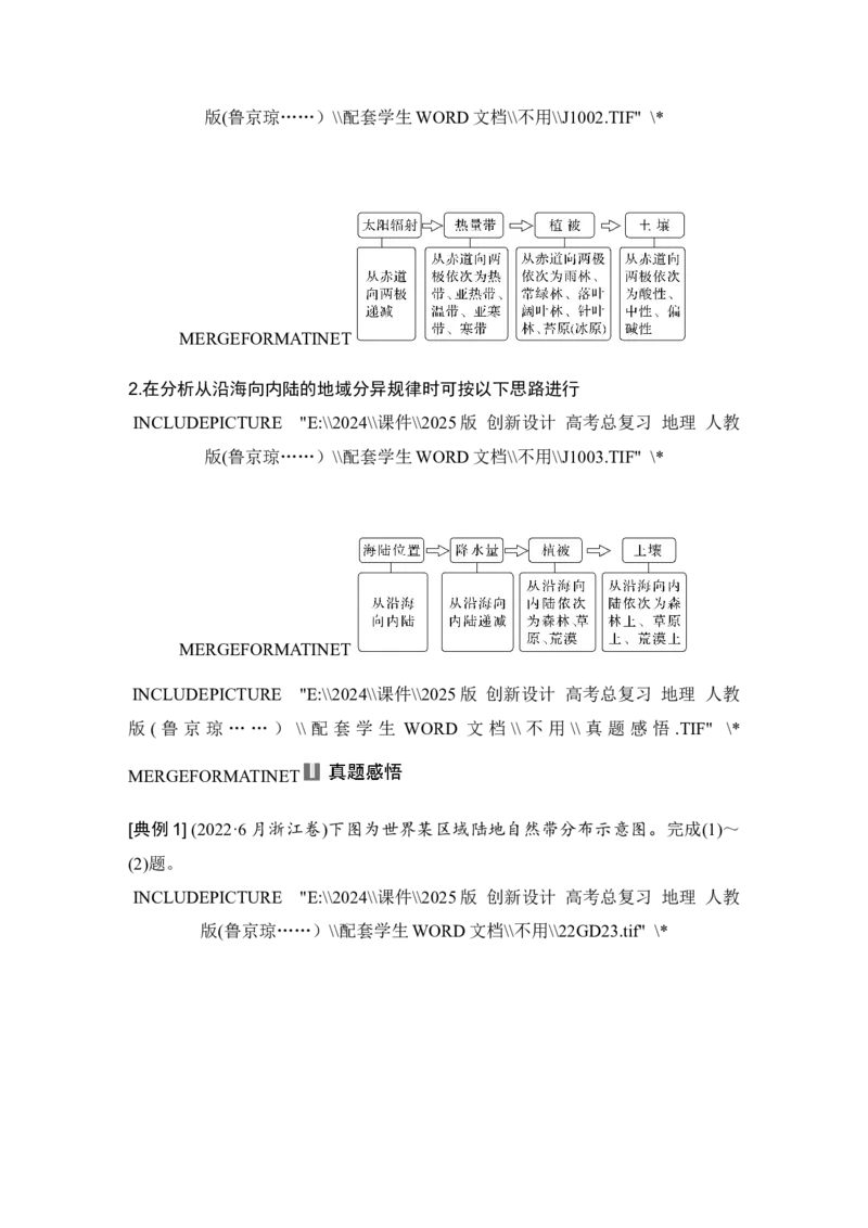 2025届高中地理一轮复习讲义：第一部分自然地理第八单元自然环境的整体性与差异性第41课时　陆地地域分异规律　地方性分异规律（学生版）_9.2025地理总复习_2025年新高考资料_一轮复习