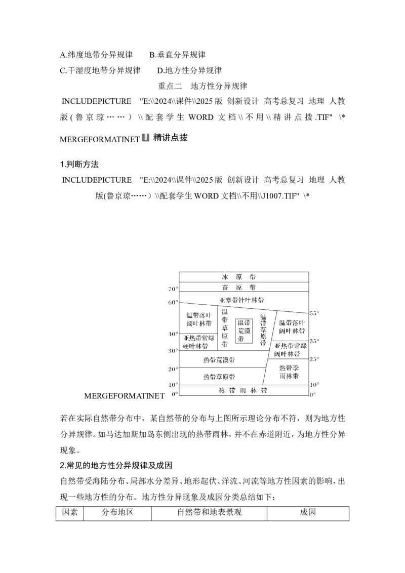2025届高中地理一轮复习讲义：第一部分自然地理第八单元自然环境的整体性与差异性第41课时　陆地地域分异规律　地方性分异规律（学生版）_9.2025地理总复习_2025年新高考资料_一轮复习