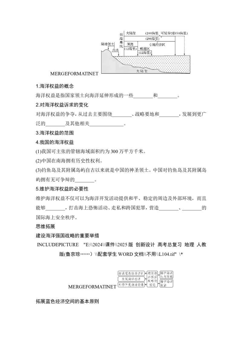 2025届高中地理一轮复习讲义：第二部分人文地理第十四单元环境与发展第61课时　海洋权益和海洋发展战略（学生版）_9.2025地理总复习_2025年新高考资料_一轮复习
