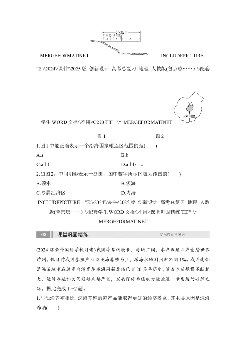 2025届高中地理一轮复习讲义：第二部分人文地理第十四单元环境与发展第61课时　海洋权益和海洋发展战略（学生版）_9.2025地理总复习_2025年新高考资料_一轮复习