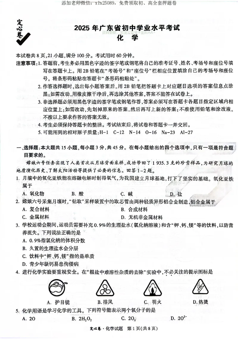 2025《万唯中考&bull;广东定心卷》化学_初中资料合集_万唯2025版万唯中考《定心卷》全国地方版实时更新（已更11省）_2025万唯中考《定心卷》7科（广东）