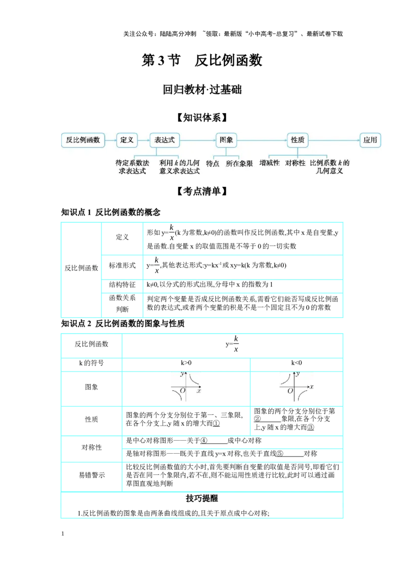 第三章函数第3节反比例函数学案（含答案）2025年中考数学人教版一轮复习_02中考总复习（2026版更新中）_02-数学-中考总复习_2025中考复习资料