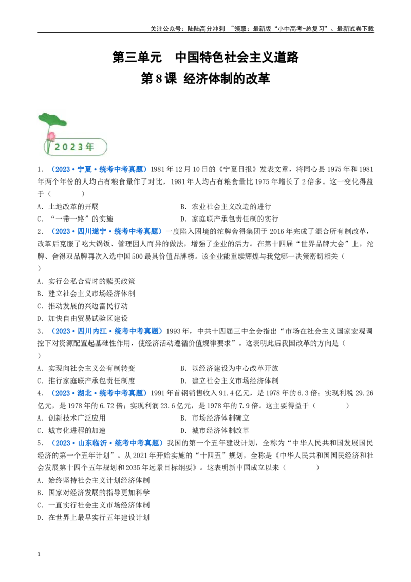 第8课经济体制的改革（原卷版）_02中考总复习（2026版更新中）_06-历史-中考总复习_2024年中考复习资料_专项复习资料_完三年（2021-2023）中考历史真题分项汇编（全国通用）