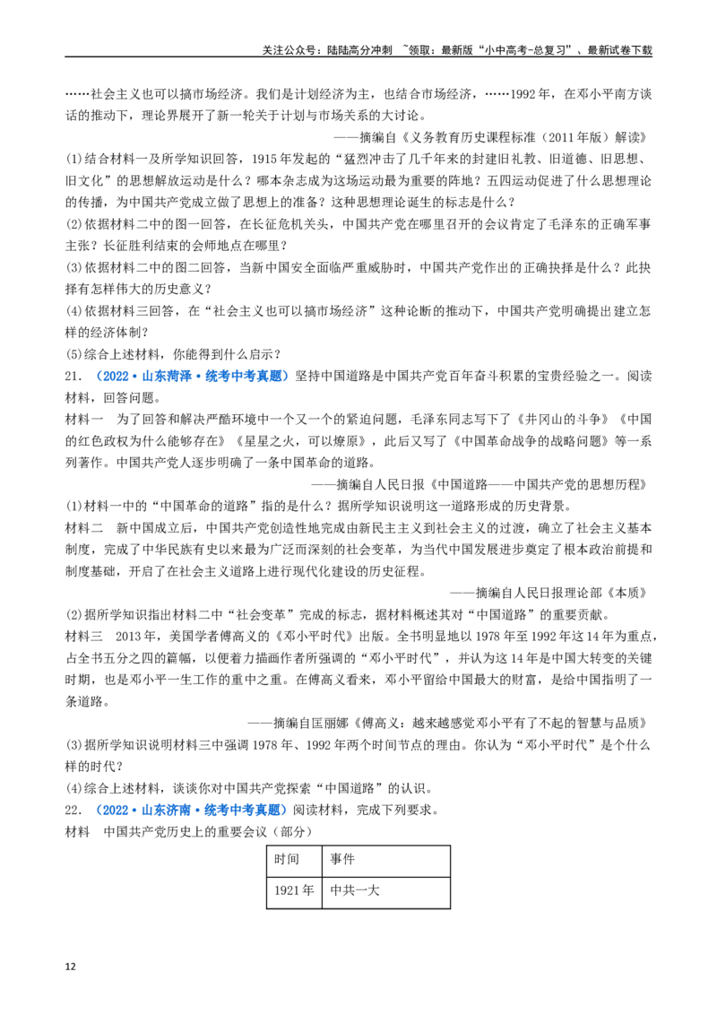 第8课经济体制的改革（原卷版）_02中考总复习（2026版更新中）_06-历史-中考总复习_2024年中考复习资料_专项复习资料_完三年（2021-2023）中考历史真题分项汇编（全国通用）