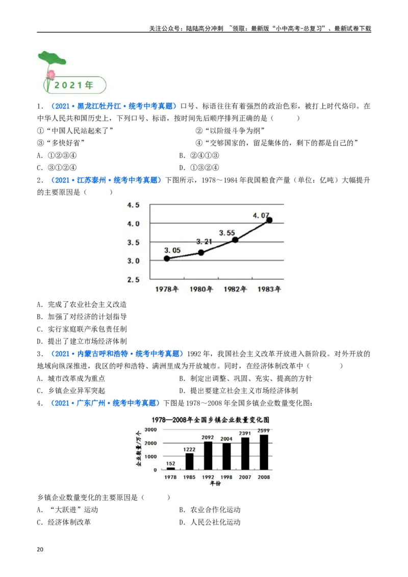 第8课经济体制的改革（原卷版）_02中考总复习（2026版更新中）_06-历史-中考总复习_2024年中考复习资料_专项复习资料_完三年（2021-2023）中考历史真题分项汇编（全国通用）