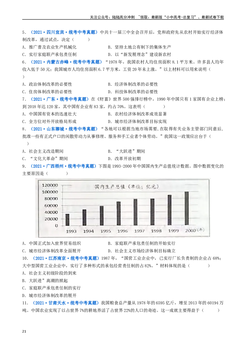 第8课经济体制的改革（原卷版）_02中考总复习（2026版更新中）_06-历史-中考总复习_2024年中考复习资料_专项复习资料_完三年（2021-2023）中考历史真题分项汇编（全国通用）