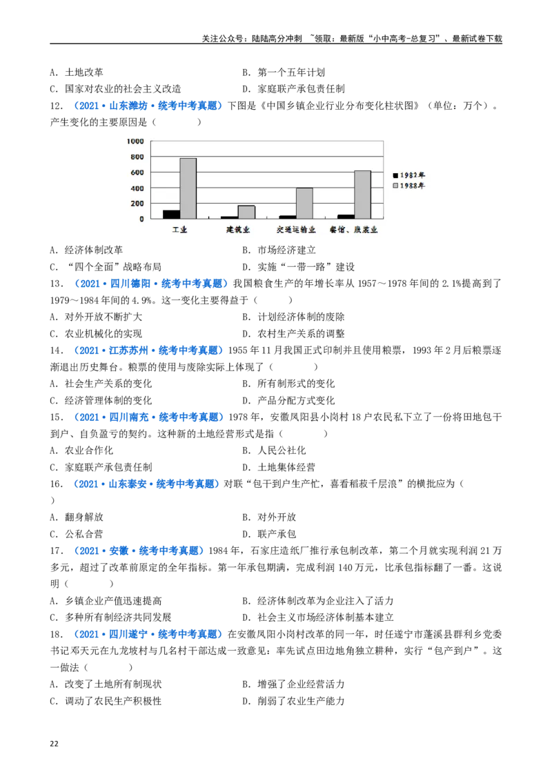 第8课经济体制的改革（原卷版）_02中考总复习（2026版更新中）_06-历史-中考总复习_2024年中考复习资料_专项复习资料_完三年（2021-2023）中考历史真题分项汇编（全国通用）