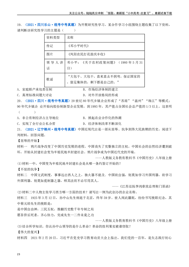 第8课经济体制的改革（原卷版）_02中考总复习（2026版更新中）_06-历史-中考总复习_2024年中考复习资料_专项复习资料_完三年（2021-2023）中考历史真题分项汇编（全国通用）