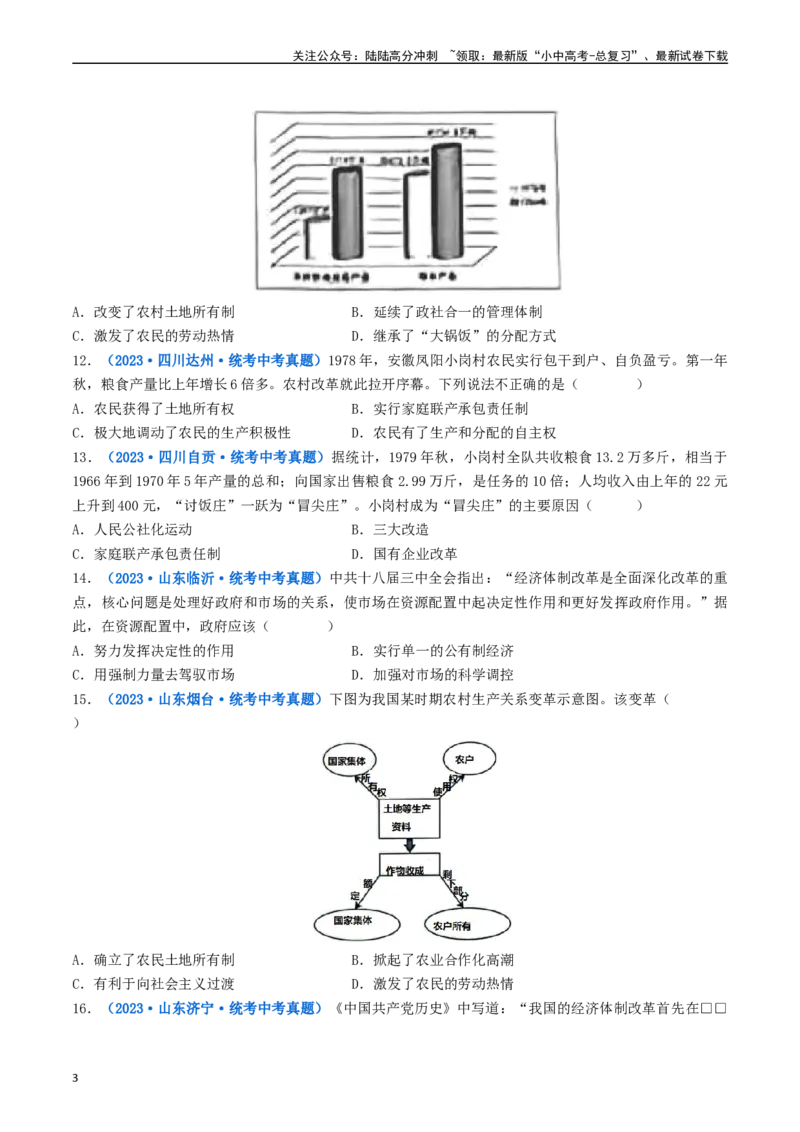 第8课经济体制的改革（原卷版）_02中考总复习（2026版更新中）_06-历史-中考总复习_2024年中考复习资料_专项复习资料_完三年（2021-2023）中考历史真题分项汇编（全国通用）