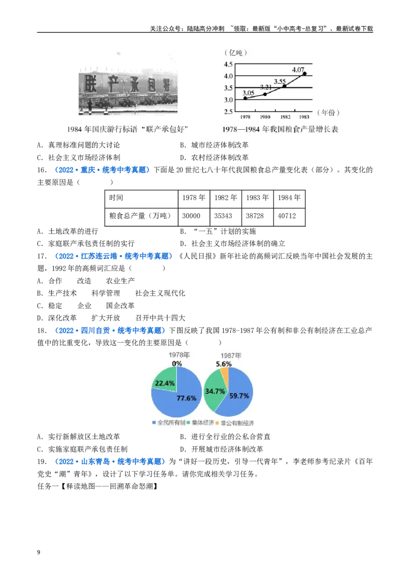 第8课经济体制的改革（原卷版）_02中考总复习（2026版更新中）_06-历史-中考总复习_2024年中考复习资料_专项复习资料_完三年（2021-2023）中考历史真题分项汇编（全国通用）