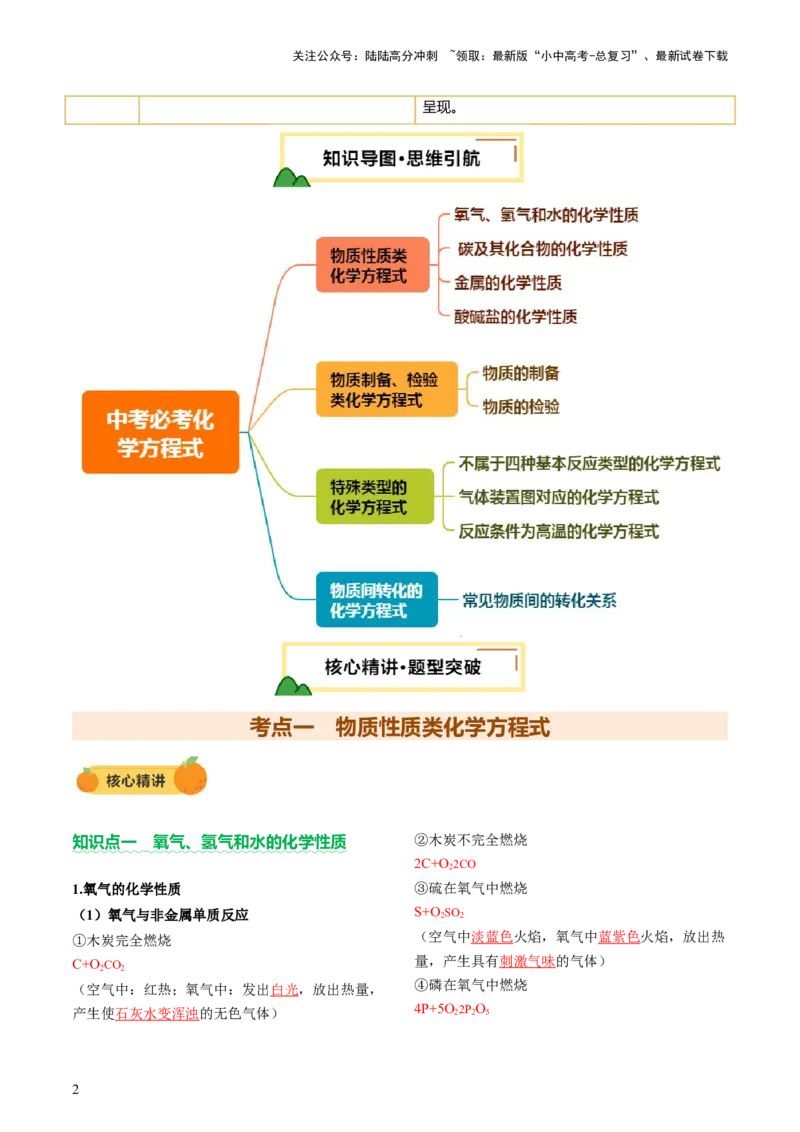 速记一中考必考化学方程式（讲练）（解析版）_02中考总复习（2026版更新中）_05-化学-中考总复习_2025年中考复习资料_2025中考二轮课件ppt+讲义+练习化学_讲义+练习
