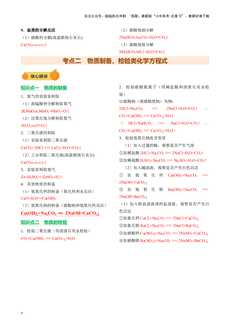速记一中考必考化学方程式（讲练）（解析版）_02中考总复习（2026版更新中）_05-化学-中考总复习_2025年中考复习资料_2025中考二轮课件ppt+讲义+练习化学_讲义+练习