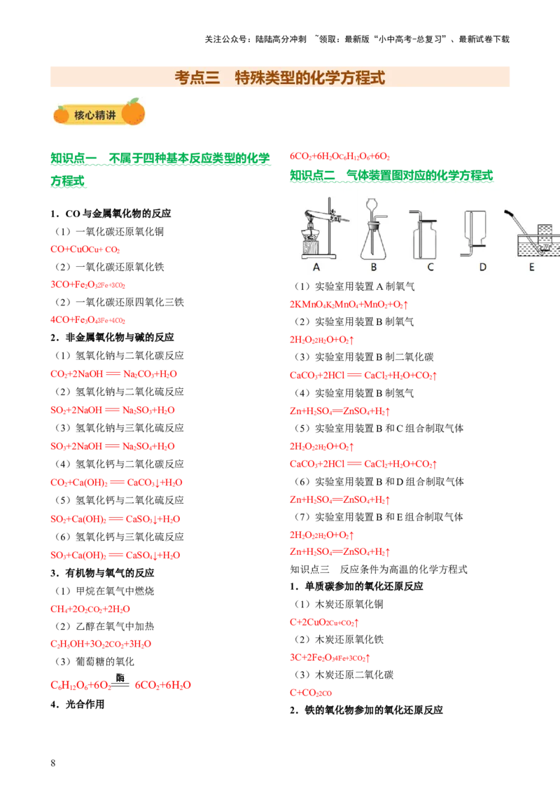 速记一中考必考化学方程式（讲练）（解析版）_02中考总复习（2026版更新中）_05-化学-中考总复习_2025年中考复习资料_2025中考二轮课件ppt+讲义+练习化学_讲义+练习