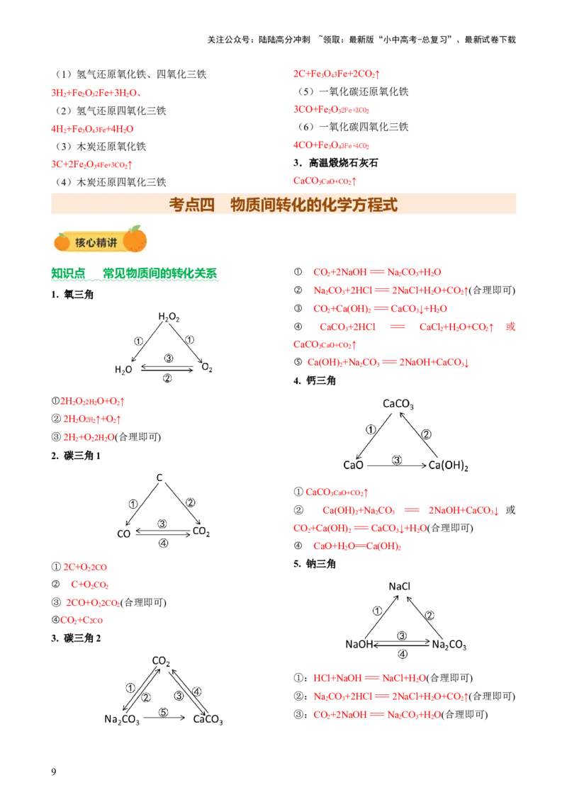 速记一中考必考化学方程式（讲练）（解析版）_02中考总复习（2026版更新中）_05-化学-中考总复习_2025年中考复习资料_2025中考二轮课件ppt+讲义+练习化学_讲义+练习