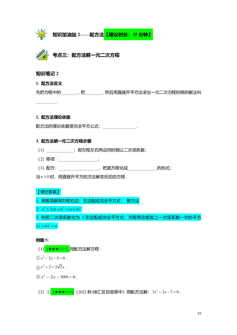 FY25暑假初二B03一元二次方程的解法教师版_初中资料合集_2025年秋初中《789年级暑假数学讲义》含6升7衔接（学生+教师版）上海专版_初二_志高_教师版PDF