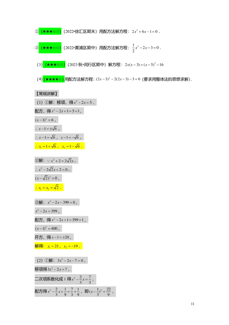 FY25暑假初二B03一元二次方程的解法教师版_初中资料合集_2025年秋初中《789年级暑假数学讲义》含6升7衔接（学生+教师版）上海专版_初二_志高_教师版PDF