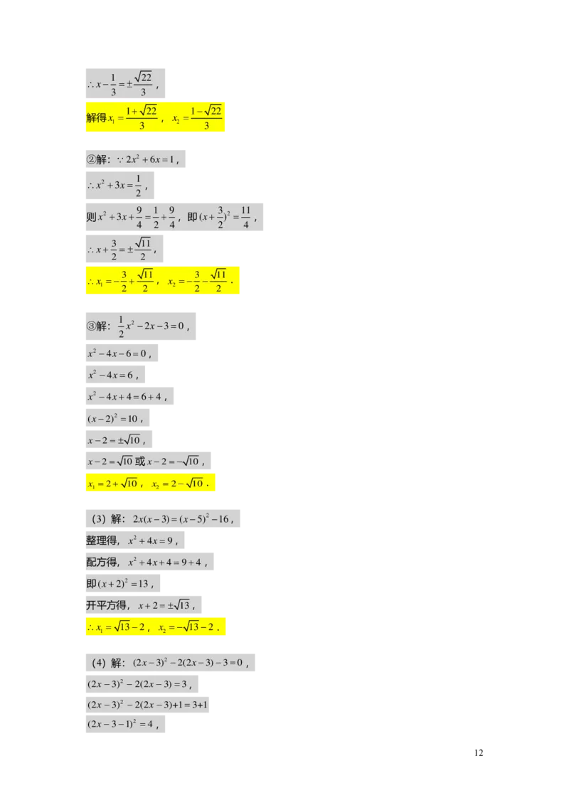 FY25暑假初二B03一元二次方程的解法教师版_初中资料合集_2025年秋初中《789年级暑假数学讲义》含6升7衔接（学生+教师版）上海专版_初二_志高_教师版PDF