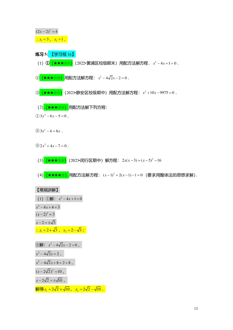 FY25暑假初二B03一元二次方程的解法教师版_初中资料合集_2025年秋初中《789年级暑假数学讲义》含6升7衔接（学生+教师版）上海专版_初二_志高_教师版PDF