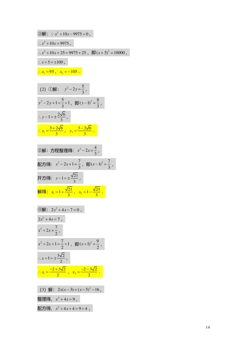 FY25暑假初二B03一元二次方程的解法教师版_初中资料合集_2025年秋初中《789年级暑假数学讲义》含6升7衔接（学生+教师版）上海专版_初二_志高_教师版PDF