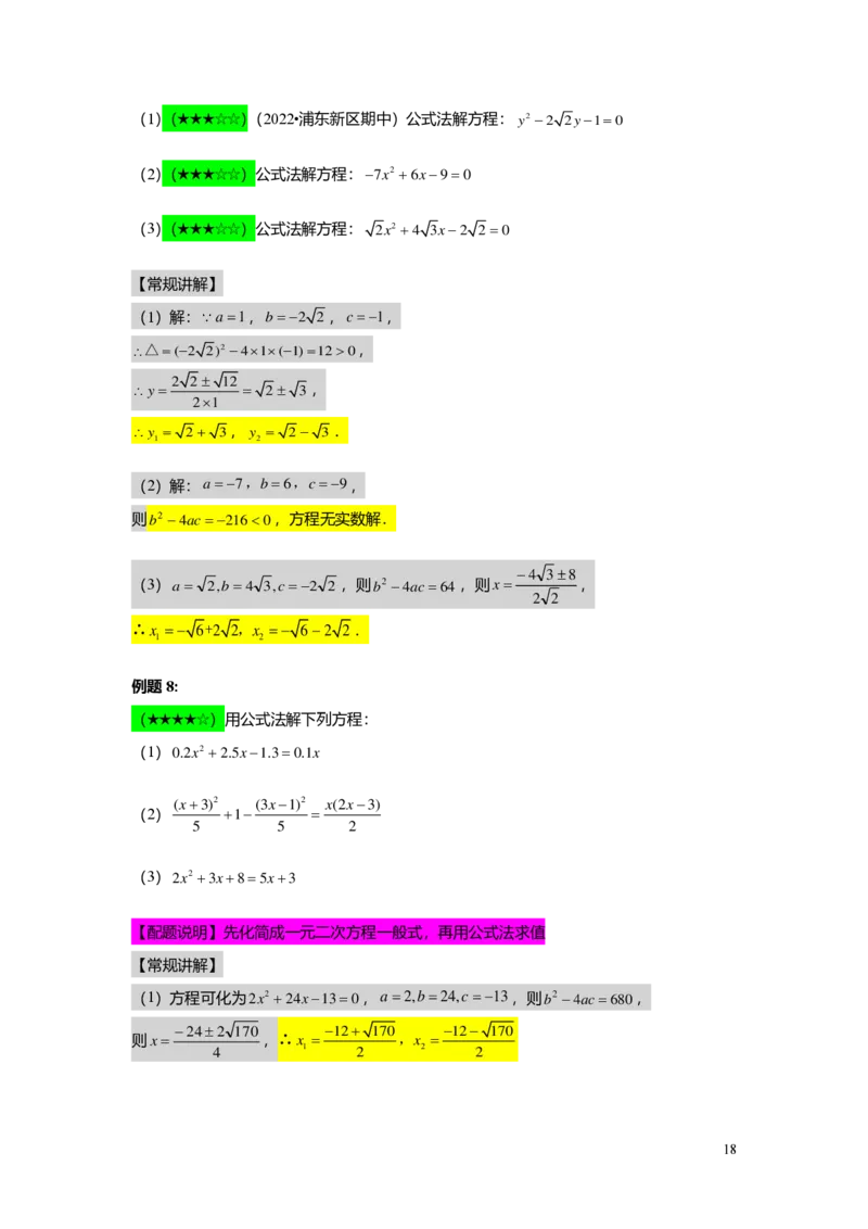 FY25暑假初二B03一元二次方程的解法教师版_初中资料合集_2025年秋初中《789年级暑假数学讲义》含6升7衔接（学生+教师版）上海专版_初二_志高_教师版PDF