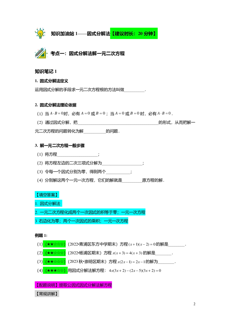 FY25暑假初二B03一元二次方程的解法教师版_初中资料合集_2025年秋初中《789年级暑假数学讲义》含6升7衔接（学生+教师版）上海专版_初二_志高_教师版PDF