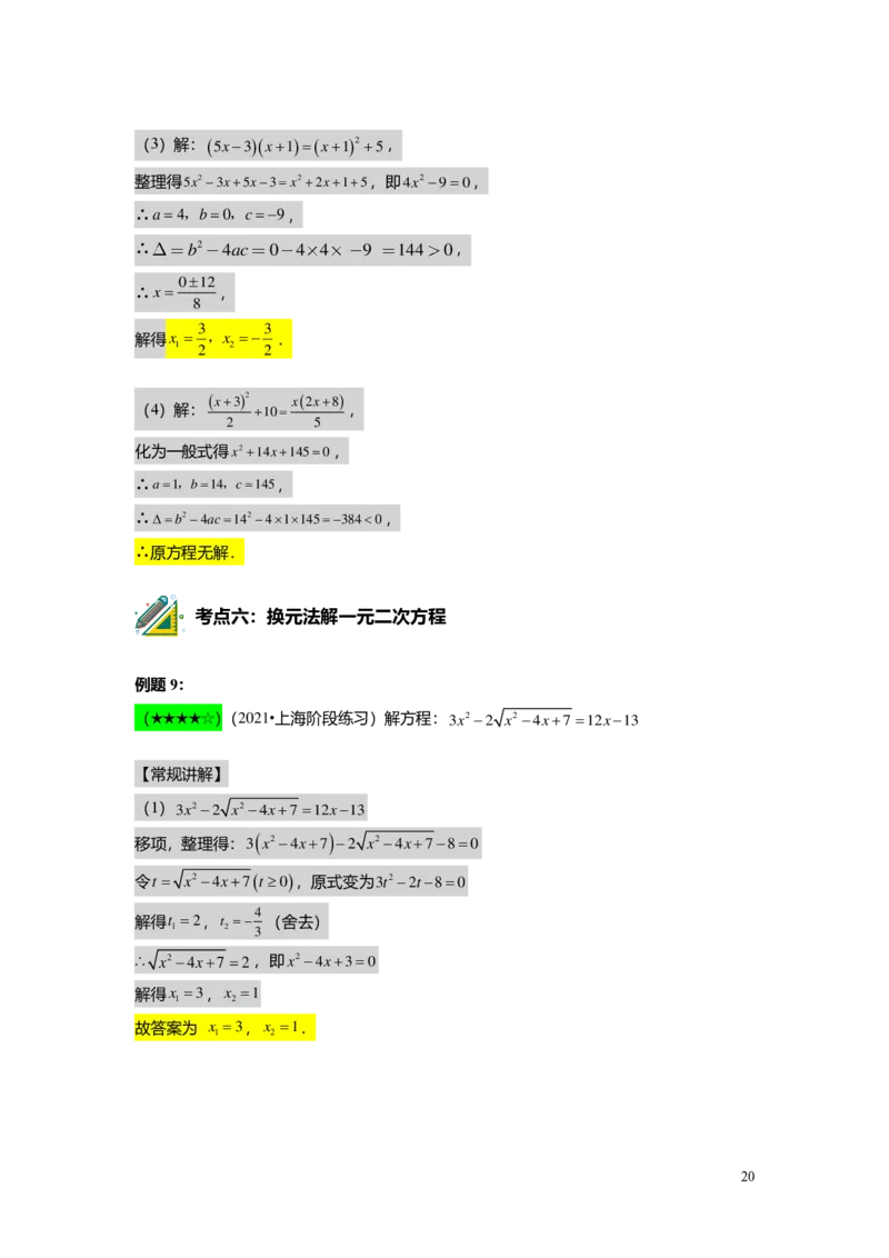 FY25暑假初二B03一元二次方程的解法教师版_初中资料合集_2025年秋初中《789年级暑假数学讲义》含6升7衔接（学生+教师版）上海专版_初二_志高_教师版PDF