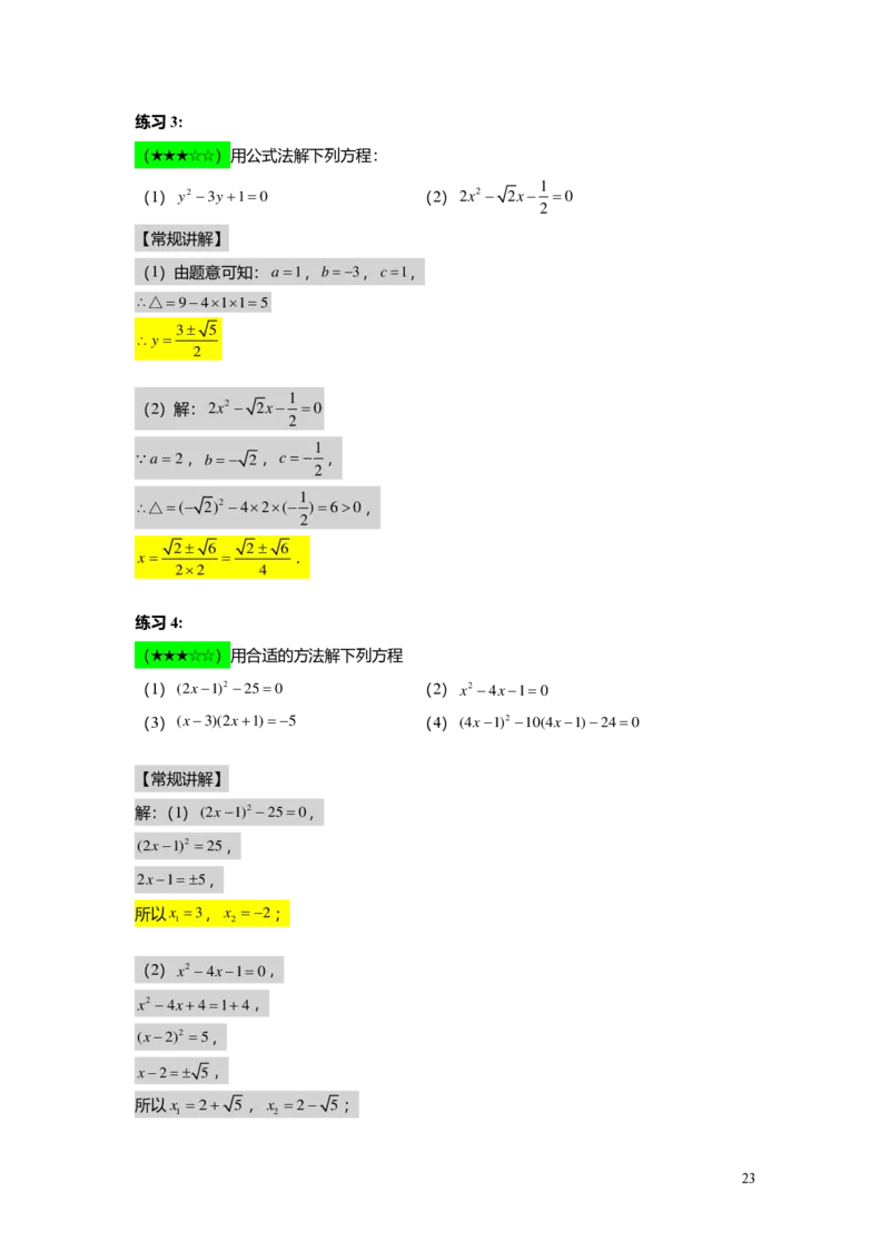 FY25暑假初二B03一元二次方程的解法教师版_初中资料合集_2025年秋初中《789年级暑假数学讲义》含6升7衔接（学生+教师版）上海专版_初二_志高_教师版PDF