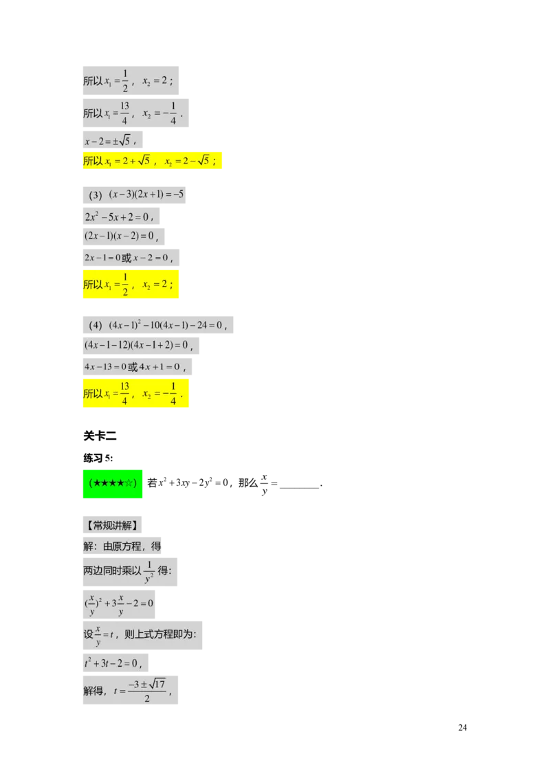 FY25暑假初二B03一元二次方程的解法教师版_初中资料合集_2025年秋初中《789年级暑假数学讲义》含6升7衔接（学生+教师版）上海专版_初二_志高_教师版PDF