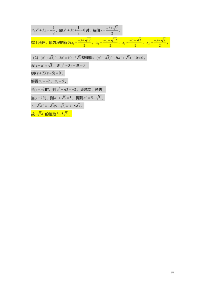 FY25暑假初二B03一元二次方程的解法教师版_初中资料合集_2025年秋初中《789年级暑假数学讲义》含6升7衔接（学生+教师版）上海专版_初二_志高_教师版PDF