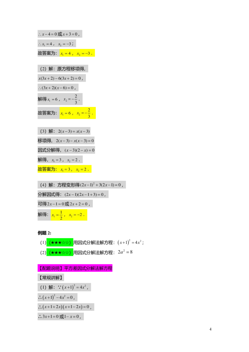 FY25暑假初二B03一元二次方程的解法教师版_初中资料合集_2025年秋初中《789年级暑假数学讲义》含6升7衔接（学生+教师版）上海专版_初二_志高_教师版PDF