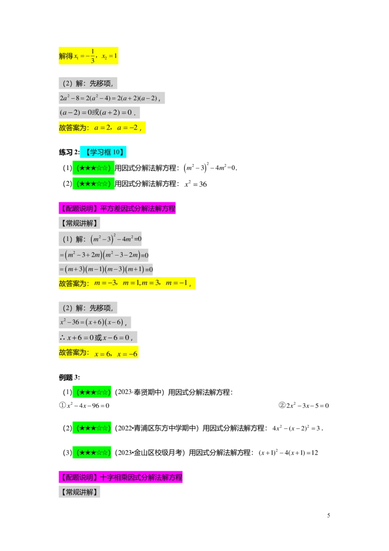 FY25暑假初二B03一元二次方程的解法教师版_初中资料合集_2025年秋初中《789年级暑假数学讲义》含6升7衔接（学生+教师版）上海专版_初二_志高_教师版PDF