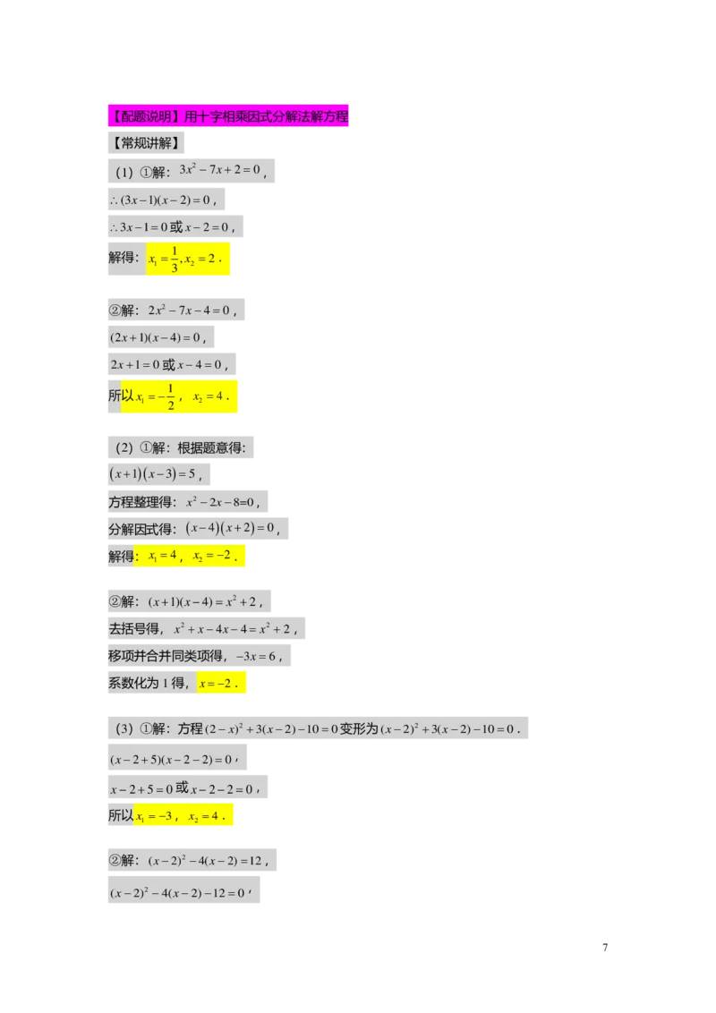 FY25暑假初二B03一元二次方程的解法教师版_初中资料合集_2025年秋初中《789年级暑假数学讲义》含6升7衔接（学生+教师版）上海专版_初二_志高_教师版PDF