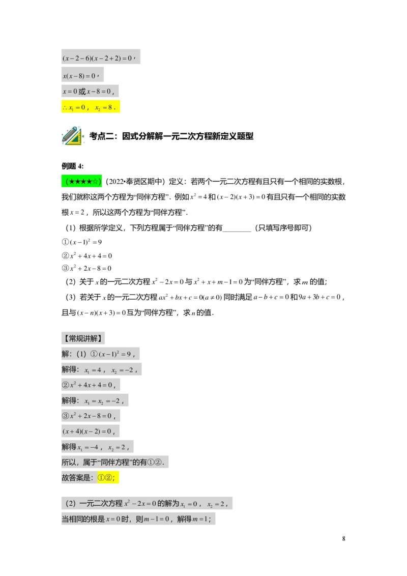 FY25暑假初二B03一元二次方程的解法教师版_初中资料合集_2025年秋初中《789年级暑假数学讲义》含6升7衔接（学生+教师版）上海专版_初二_志高_教师版PDF