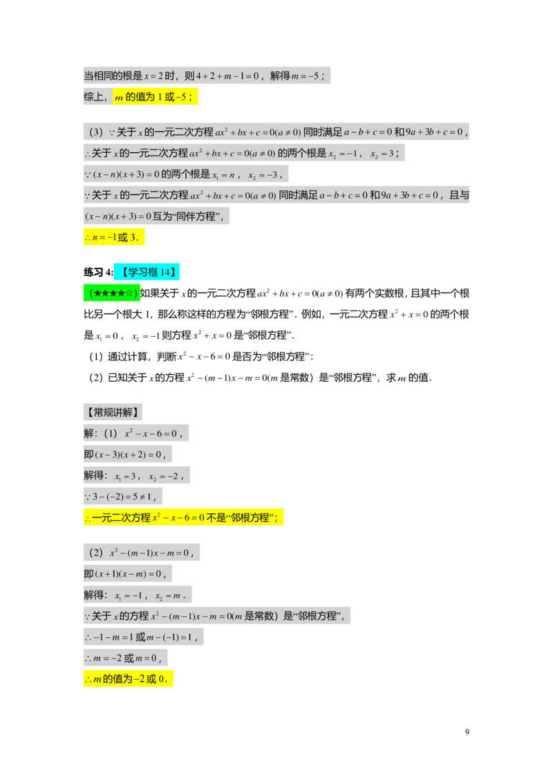 FY25暑假初二B03一元二次方程的解法教师版_初中资料合集_2025年秋初中《789年级暑假数学讲义》含6升7衔接（学生+教师版）上海专版_初二_志高_教师版PDF